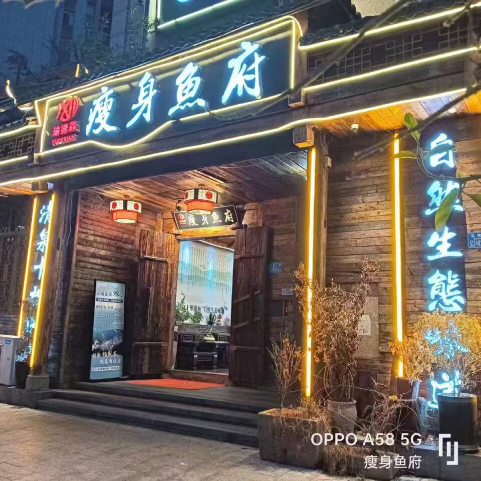 瘦身鱼府门脸